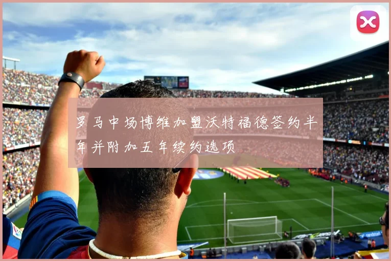 罗马中场博维加盟沃特福德签约半年并附加五年续约选项