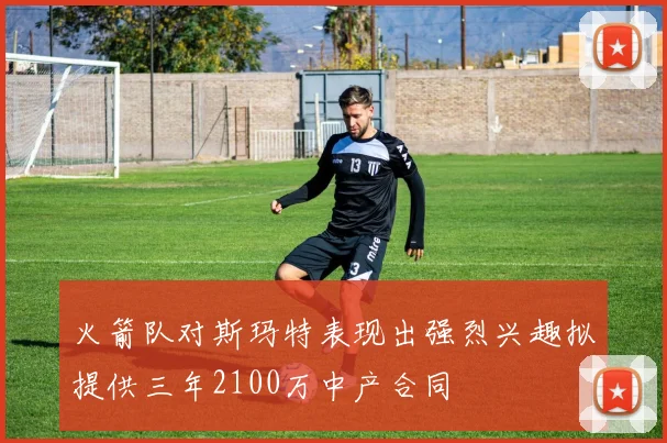 火箭队对斯玛特表现出强烈兴趣拟提供三年2100万中产合同