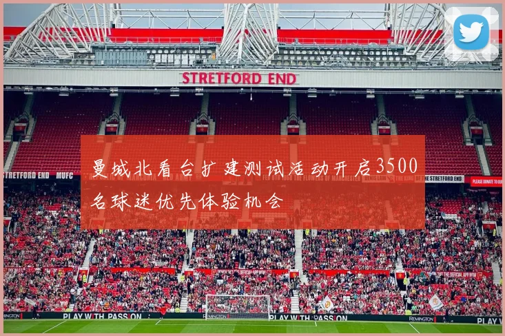 曼城北看台扩建测试活动开启3500名球迷优先体验机会