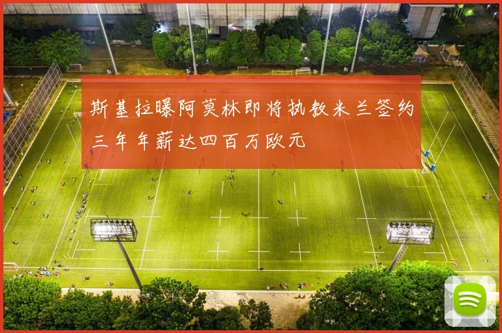 斯基拉曝阿莫林即将执教米兰签约三年年薪达四百万欧元