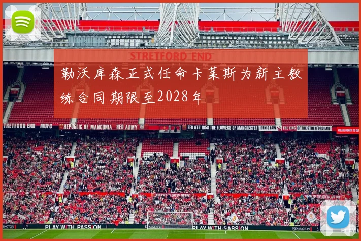 勒沃库森正式任命卡莱斯为新主教练合同期限至2028年