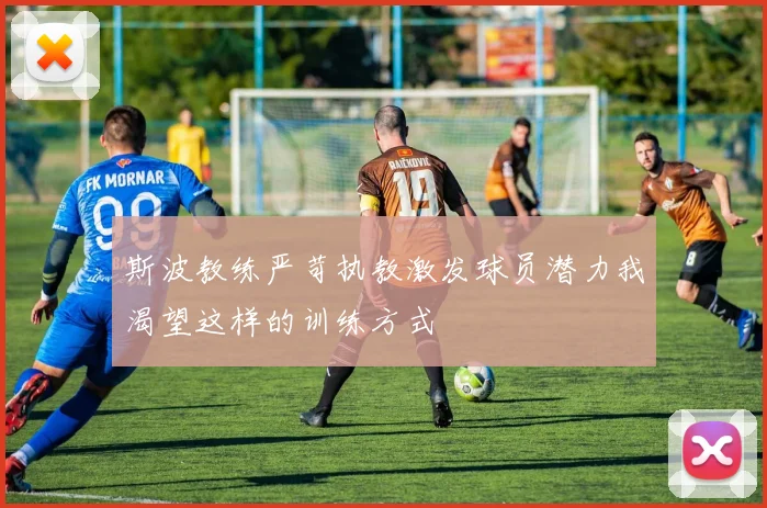 斯波教练严苛执教激发球员潜力我渴望这样的训练方式