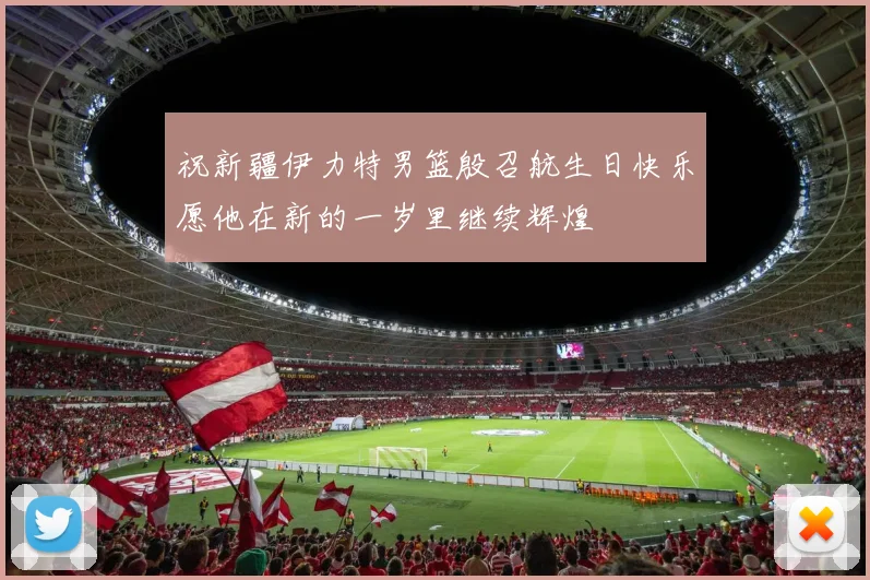 祝新疆伊力特男篮殷召航生日快乐愿他在新的一岁里继续辉煌