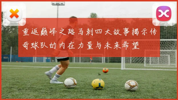 重返巅峰之路马刺四大故事揭示传奇球队的内在力量与未来希望