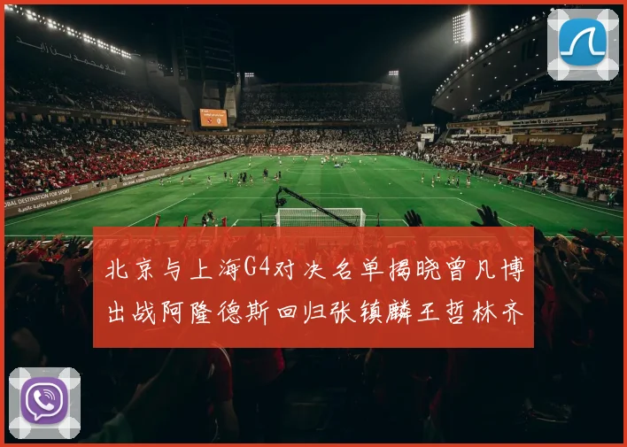 北京与上海G4对决名单揭晓曾凡博出战阿隆德斯回归张镇麟王哲林齐上阵